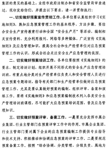 广州市生产安全事故应急预案管理办法实施细则