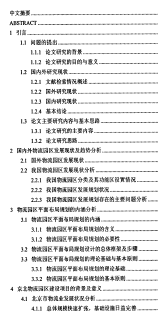 北京物流园区平面布局规划研究论文(PDF 109