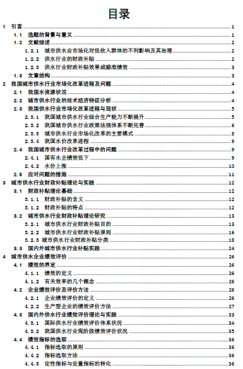 中国城市供水企业绩效评价及补贴机制研究 (p