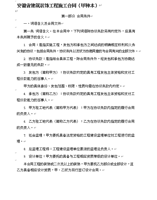 安徽省建筑装饰工程施工合同甲种本通用版(doc 25页)