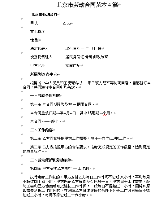 北京市劳动合同样本(DOC 24页)