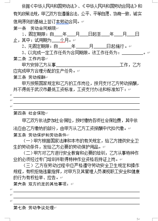 武汉市劳动合同范本(DOC 36页)