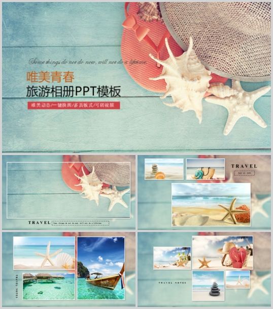 海螺海星背景的旅行相册模板(PPT 21页)