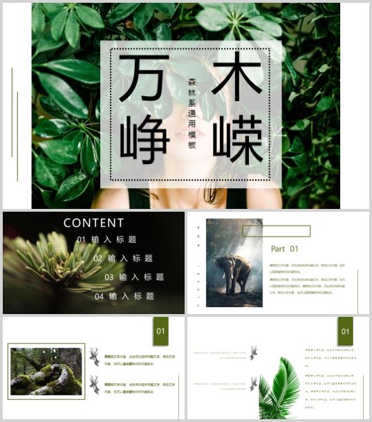 清新绿色森林系杂志风绿叶女孩模板(PPT 24页)