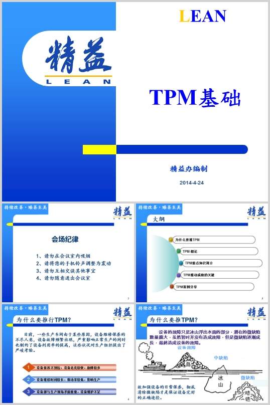 TPM全员生产保全(PPT 92页)