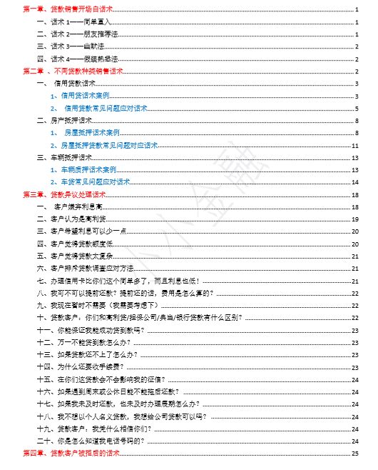 贷款电销话术大全(PDF 48页)